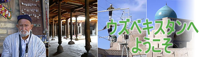 ウズベキスタン旅行　ツアー・ホテル・航空券手配