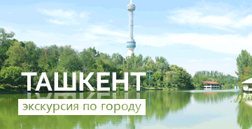 Сити-тур в Ташкенте