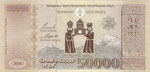  Национальная валюта Армении, 50000 драм (обратная сторона)