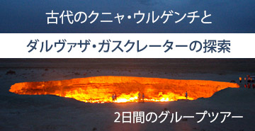 ダルバザ・ガスクレーター へのグループツアー　（ヒヴァから）