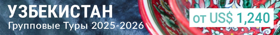 Групповые туры в Узбекистан в 2025-2026