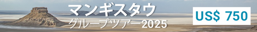 マンギスタウへの5日間のグループツアー