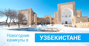 Туры в Узбекистан на Новый год 2023
