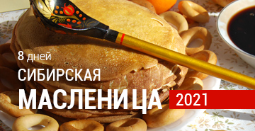 Сибирская Масленица 2021