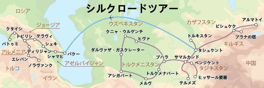 シルクロードツアー