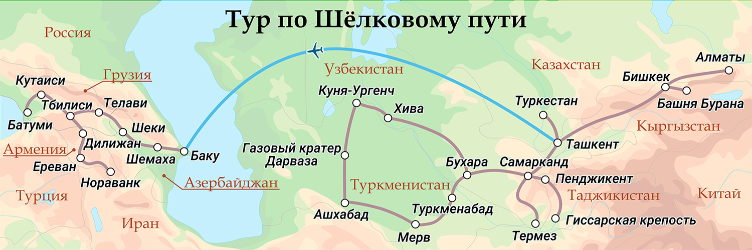 Туры по Великому Шелковому Пути