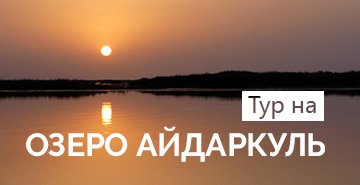 Тур на озеро Айдаркуль