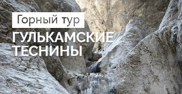 Горный тур: Гулькамские теснины