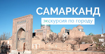 Сити-тур в Самарканде