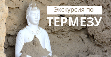 Экскурсия по Термезу