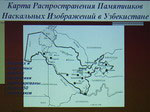  Лекция о петроглифах Узбекистана 